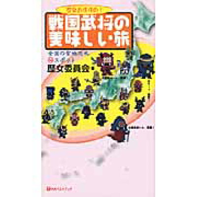 楽天市場 ベストブック 歴女おすすめ 戦国武将の美味しい旅 全国の聖地巡礼 秘 スポット ベストブック 歴女委員会 価格比較 商品価格ナビ 楽天市場 ベストブック 歴女おすすめ 戦国武将の美味しい旅 全国の聖地巡礼 秘 スポット ベストブック 歴女委員会 価格比較 商品価格ナビ